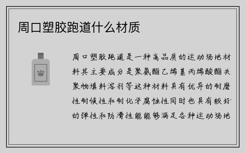 周口塑胶跑道什么材质