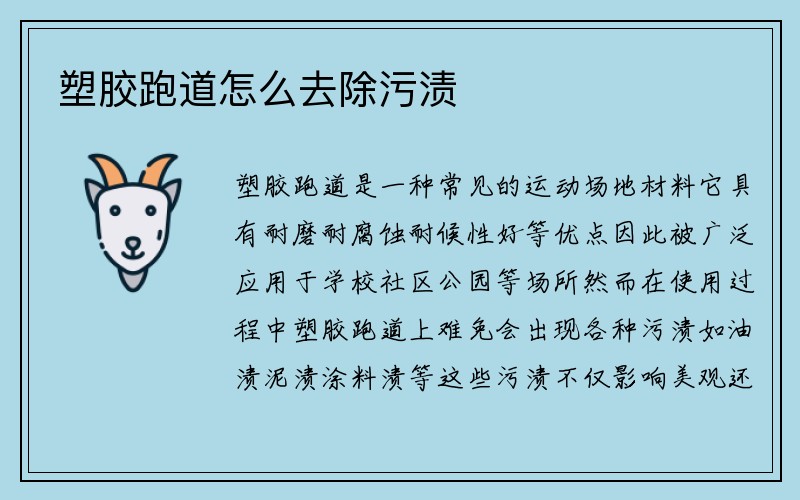 塑胶跑道怎么去除污渍