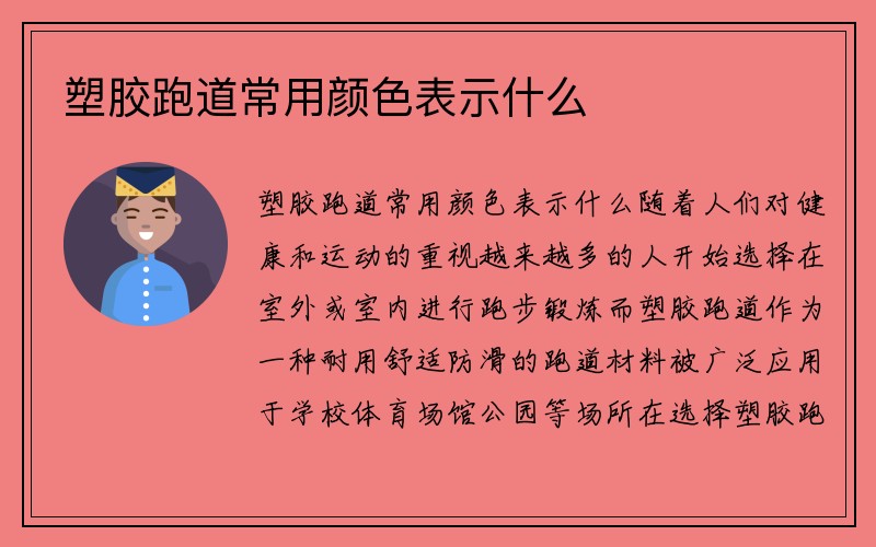 塑胶跑道常用颜色表示什么