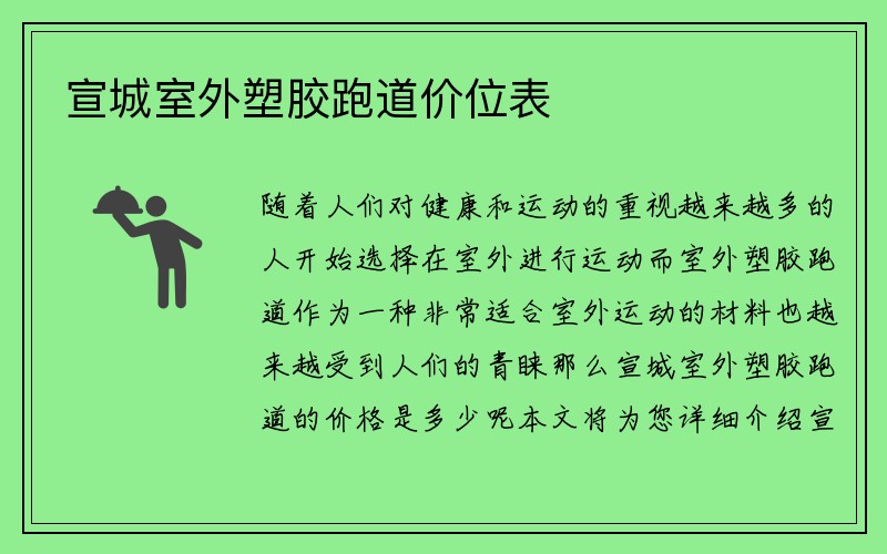 宣城室外塑胶跑道价位表